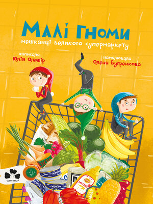 cover image of Малі гноми, мешканці великого супермаркету